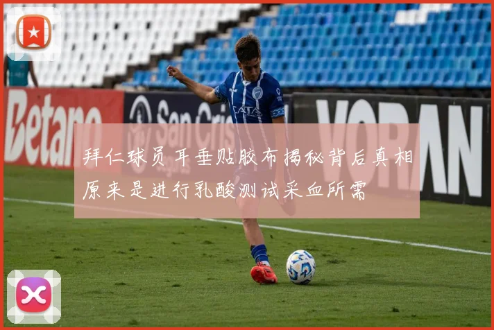 拜仁球员耳垂贴胶布揭秘背后真相原来是进行乳酸测试采血所需