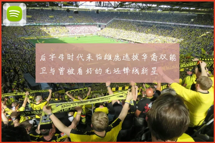 后字母时代来临雄鹿选拔华裔双能卫与曾被看好的毛坯锋线新星