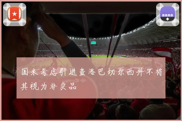 国米考虑引进查洛巴切尔西并不将其视为非卖品